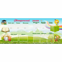 Стенд "Методический уголок" с 11 карманами - «globural.ru» - Чайковский