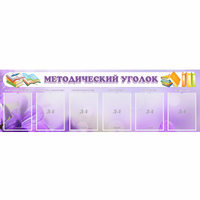 Стенд "Методический уголок" с 6 карманами - «globural.ru» - Чайковский