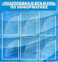 Стенд "Подготовка к ЕГЭ и ОГЭ по информатике (6 карманов) - «globural.ru» - Чайковский