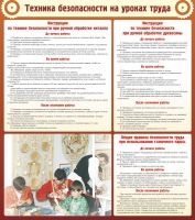 Стенд "Техника безопасности на уроках труда" - «globural.ru» - Чайковский