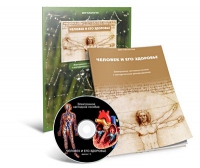 Электронное наглядное пособие «Человек и его здоровье» - «globural.ru» - Чайковский