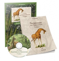 Электронное наглядное пособие «Задачник по биологии для 7 класса»  - «globural.ru» - Чайковский