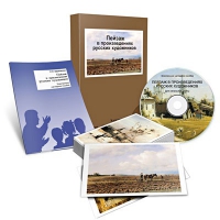 Электронное наглядное пособие «Пейзаж в произведениях русских художников» - «globural.ru» - Чайковский