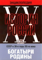 DVD "Мультимедийная энциклопедия «История России. ХХ век» СССР в 30-е годы. "Богатыри Родины" - «globural.ru» - Чайковский