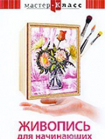 DVD "Мастер-класс. Живопись для начинающих. Букет цветов" - «globural.ru» - Чайковский