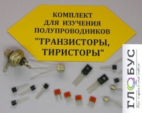 Комплект для изучения полупроводников Транзисторы, тиристоры - «globural.ru» - Чайковский