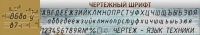 Стенд "Чертежный шрифт" - «globural.ru» - Чайковский