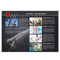 Стенд "Лечение наркоманов" - «globural.ru» - Чайковский