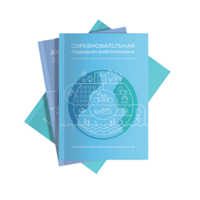 Методические указания "Соревновательная подводная робототехника" - «globural.ru» - Чайковский