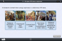 Интерактивные курсы. История 7 класс. Базовый - «globural.ru» - Чайковский