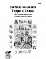 Методические рекомендации к учебному комплекту "Гарри и Салли". - «globural.ru» - Чайковский