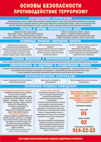 Таблица Основы безопасности. Противодействия терроризму 1000*1400 винил - «globural.ru» - Чайковский