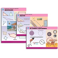 Комплект таблиц для начальной школы "Математика. Знакомство с геометрией" - «globural.ru» - Чайковский