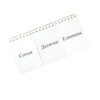 Перекидное табло для устного счета (ламинированное) - «globural.ru» - Чайковский