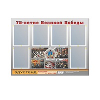 Стенд информационный Эдустенд "75-летие Победы" (80х110, 6 карманов) - «globural.ru» - Чайковский