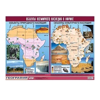 Таблица демонстрационная "Объекты всемирного наследия в Африке" (винил 100х140) - «globural.ru» - Чайковский