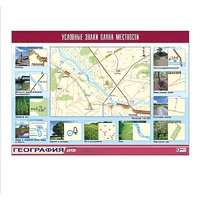 Таблица демонстрационная "Условные знаки плана местности" (винил 100x140) - «globural.ru» - Чайковский
