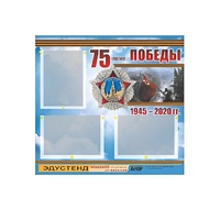 Стенд информационный Эдустенд "75-летие Победы" (75х70, 3 кармана) - «globural.ru» - Чайковский