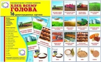 Демонстрационные карточки "Хлеб всему голова" - «globural.ru» - Чайковский