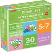 Комплект динамических раздаточных пособий. Средства обратной связи (веера). Окружающий мир 5-7 лет. - «globural.ru» - Чайковский