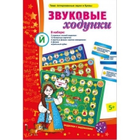 Звуковые ходунки Й (Я,Е,Ё,Ю) Йотированные звуки - «globural.ru» - Чайковский