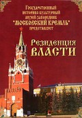 DVD "Московский Кремль: Резиденция власти" - «globural.ru» - Чайковский