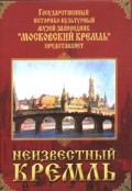DVD "Московский Кремль: Неизвестный Кремль" - «globural.ru» - Чайковский