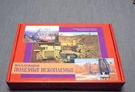 Коллекция "Полезные ископаемые" (32 вида) - «globural.ru» - Чайковский