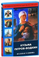 DVD "Кузьма Петров-Водкин. Вселенная художника" - «globural.ru» - Чайковский