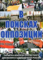 DVD Документальный фильм "В поисках оппозиции" - «globural.ru» - Чайковский