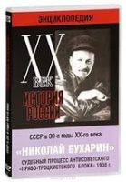 DVD "Мультимедийная энциклопедия «История России. ХХ век».  СССР в 30-е годы. Николай Бухарин. Судебный процесс антисоветского «право-троцкистского блока» 1938 г" - «globural.ru» - Чайковский