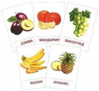 Раздаточные карточки "Фрукты" - «globural.ru» - Чайковский