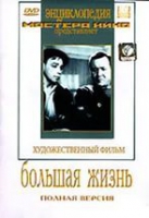 DVD художественный фильм "Большая жизнь" - «globural.ru» - Чайковский