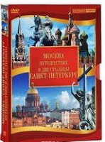 DVD "Путешествие в две столицы" 2 DVD-диска - «globural.ru» - Чайковский
