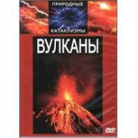 DVD "Вулканы" - «globural.ru» - Чайковский