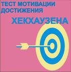 Тест мотивации достижения Х.Хекхаузена комплект для индивидуального тестирования - «globural.ru» - Чайковский