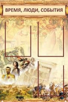 Стенд "Время, люди, события (классика)" - «globural.ru» - Чайковский