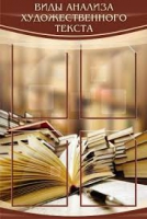 Стенд "Виды анализа художественного текста" - «globural.ru» - Чайковский