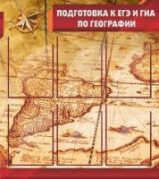 Стенд "Подготовка к ЕГЭ и ОГЭ по географии" (вариант 1) - «globural.ru» - Чайковский