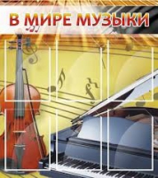 Стенд "В мире музыки" - «globural.ru» - Чайковский