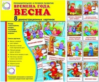 Демонстрационные карточки "Времена года. Весна" - «globural.ru» - Чайковский