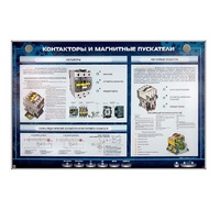 Электрифицированный стенд "Контакторы и магнитные пускатели" - «globural.ru» - Чайковский