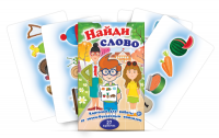 Комплект карточек для работы со звуко-буквенным анализом "Найди слово" - «globural.ru» - Чайковский