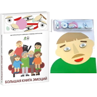 Комплект книг-тренажёров "Большая книга эмоций". Вовлекаем детей в визуализацию эмоций, придумываем истории. 4-6 лет. - «globural.ru» - Чайковский