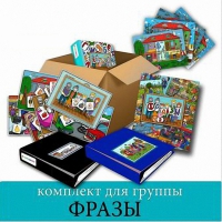 Комплект для группы "ФРАЗЫ". Развивающие пособия на липучках  - «globural.ru» - Чайковский