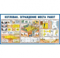 Стенд "Котлован. Ограждение места работ" - «globural.ru» - Чайковский