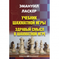 Ласкер Э. "Учебник шахматной игры. Здравый смысл в шахматной игре" - «globural.ru» - Чайковский