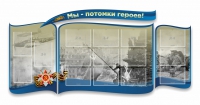 Стенд "Мы-потомки героев" резной - «globural.ru» - Чайковский