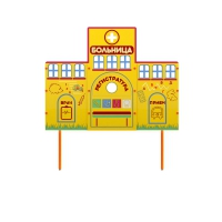 Учебно-игровой макет "Больница" стационарный - «globural.ru» - Чайковский