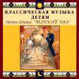 CD "Классическая музыка детям - Венский бал. Иоганн Штраус" - «globural.ru» - Чайковский